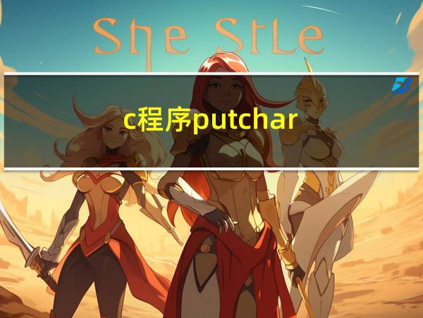 c程序putchar的相关图片