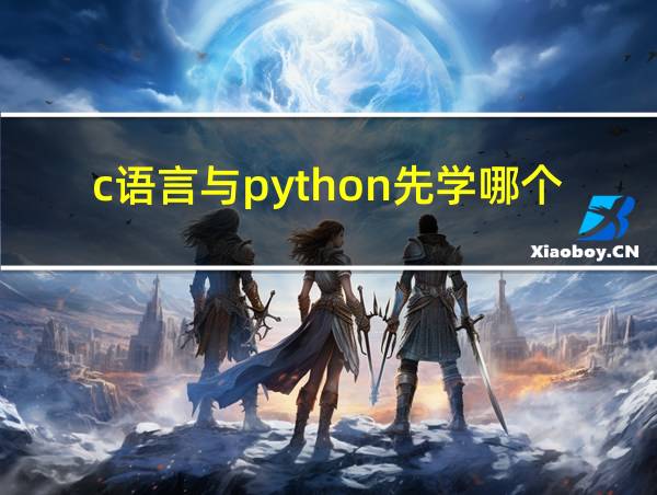 c语言与python先学哪个的相关图片