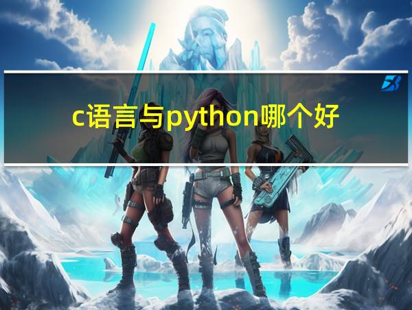 c语言与python哪个好的相关图片