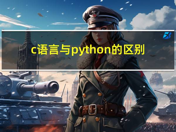 c语言与python的区别的相关图片