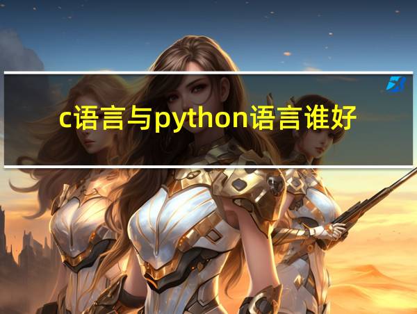 c语言与python语言谁好用的相关图片