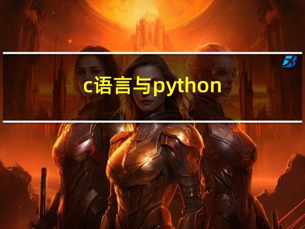 c语言与python的相关图片