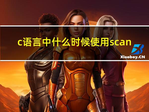 c语言中什么时候使用scanf的相关图片