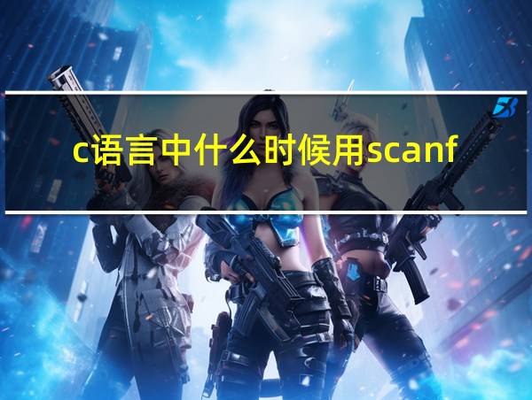 c语言中什么时候用scanf的相关图片