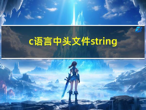 c语言中头文件string.h的相关图片