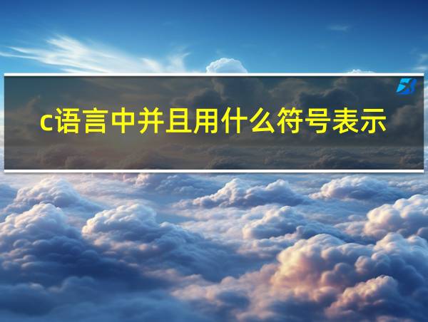 c语言中并且用什么符号表示的相关图片