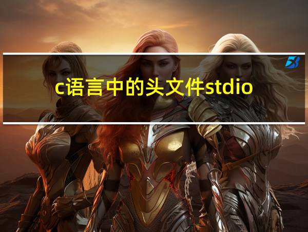 c语言中的头文件stdio.h的作用的相关图片