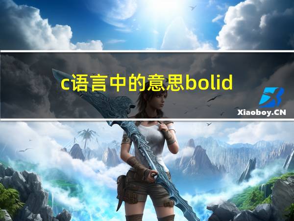 c语言中的意思bolid的相关图片