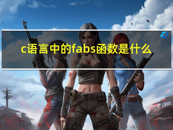 c语言中的fabs函数是什么意思的相关图片