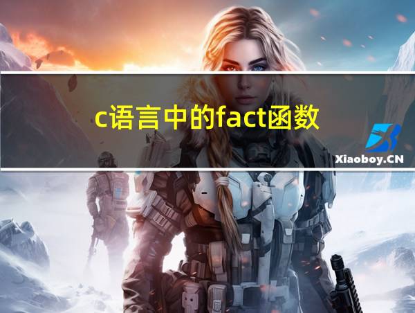 c语言中的fact函数的相关图片