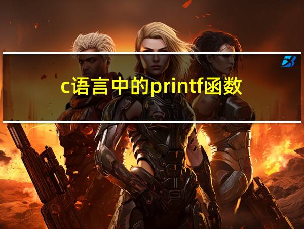 c语言中的printf函数的相关图片