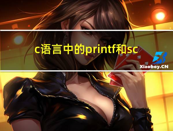 c语言中的printf和scanf的相关图片