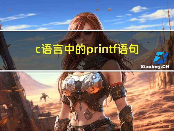 c语言中的printf语句的相关图片