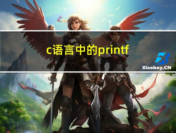 c语言中的printf的相关图片