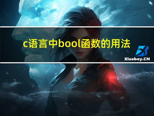 c语言中bool函数的用法的相关图片