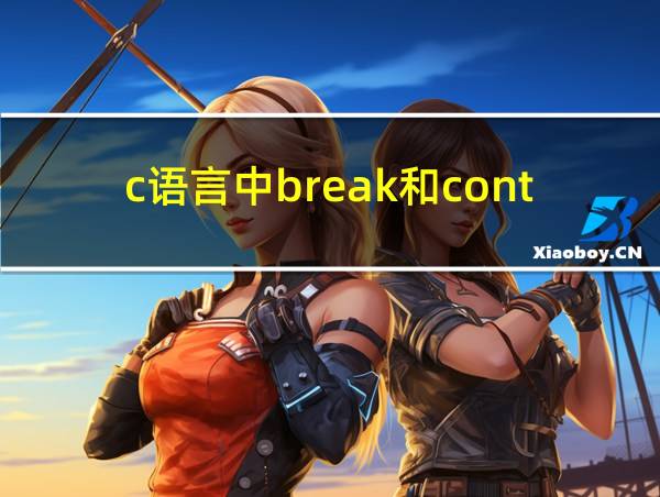 c语言中break和continue的用法和区别的相关图片