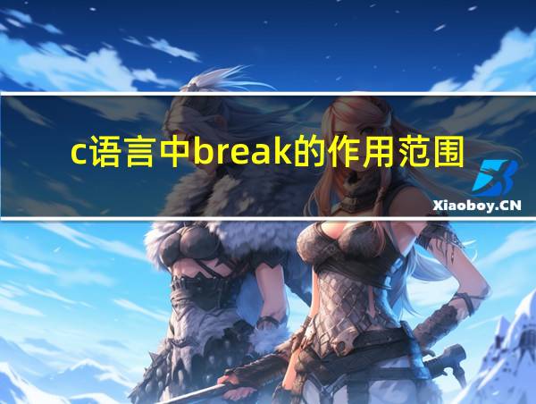 c语言中break的作用范围的相关图片