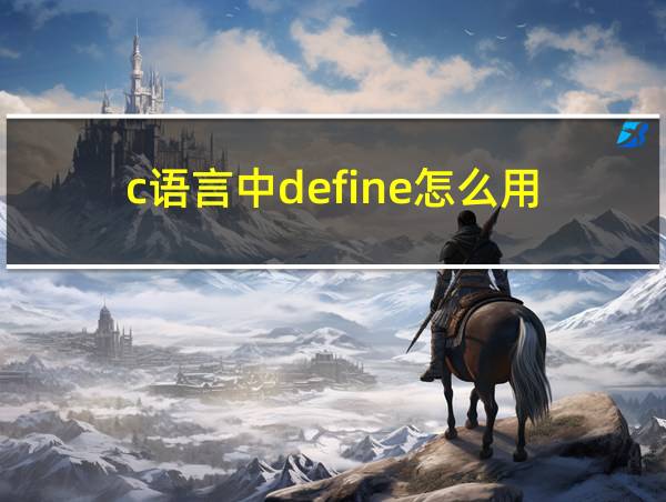 c语言中define怎么用的相关图片