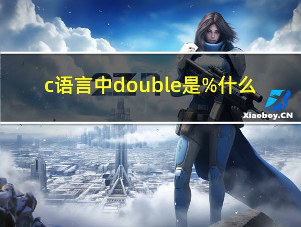 c语言中double是%什么的相关图片