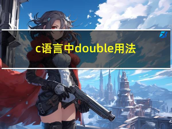 c语言中double用法的相关图片