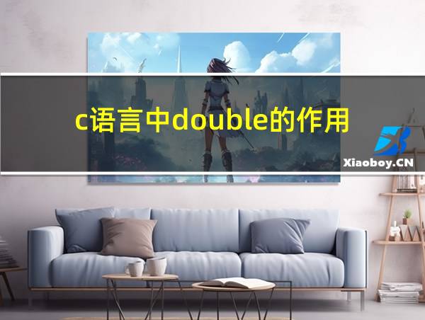 c语言中double的作用的相关图片