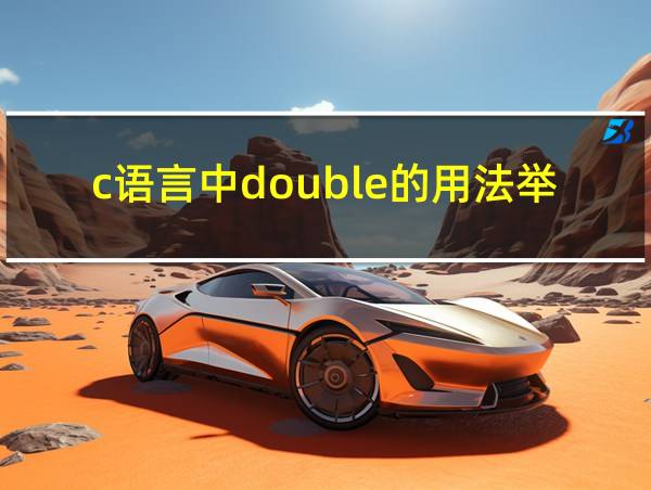 c语言中double的用法举例的相关图片