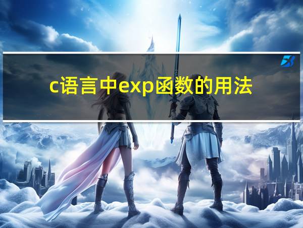 c语言中exp函数的用法的相关图片