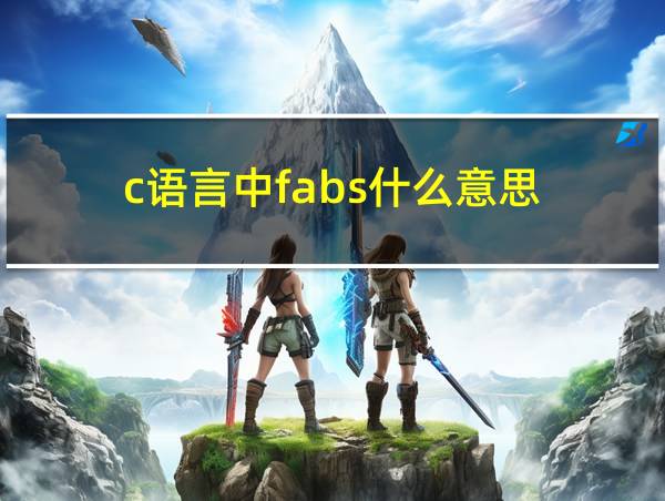 c语言中fabs什么意思的相关图片