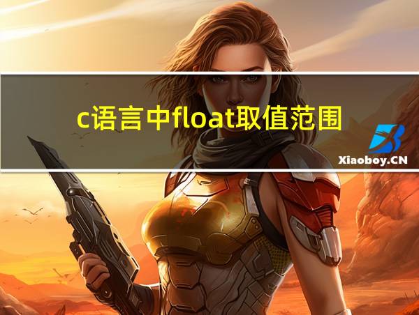 c语言中float取值范围的相关图片