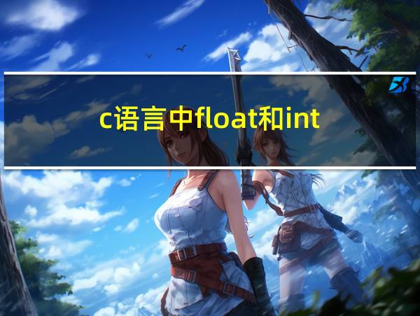 c语言中float和int的相关图片