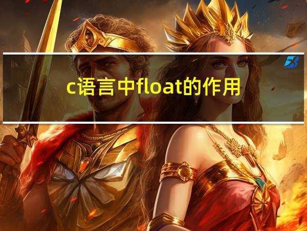 c语言中float的作用的相关图片