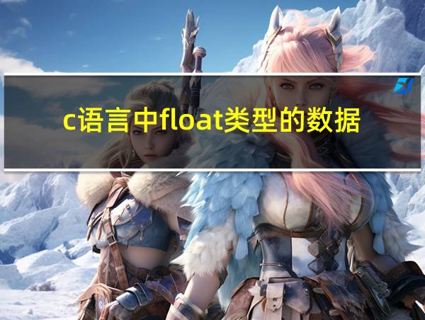 c语言中float类型的数据0.1的相关图片