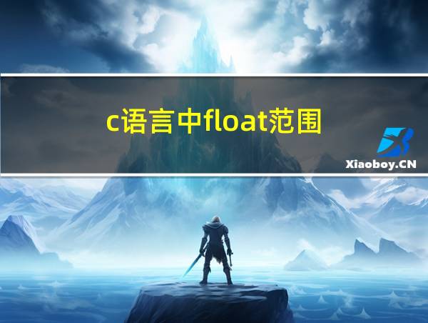 c语言中float范围的相关图片