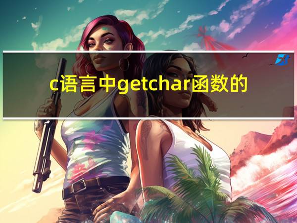 c语言中getchar函数的用法的相关图片