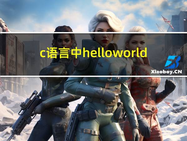 c语言中helloworld怎么编写代码的相关图片