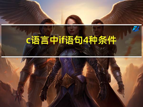 c语言中if语句4种条件的相关图片