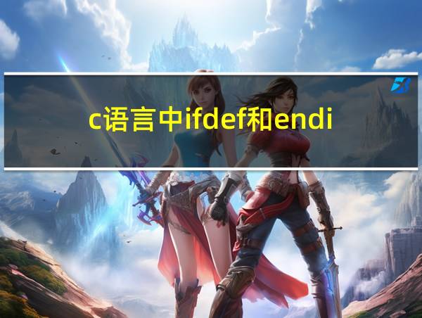 c语言中ifdef和endif的相关图片