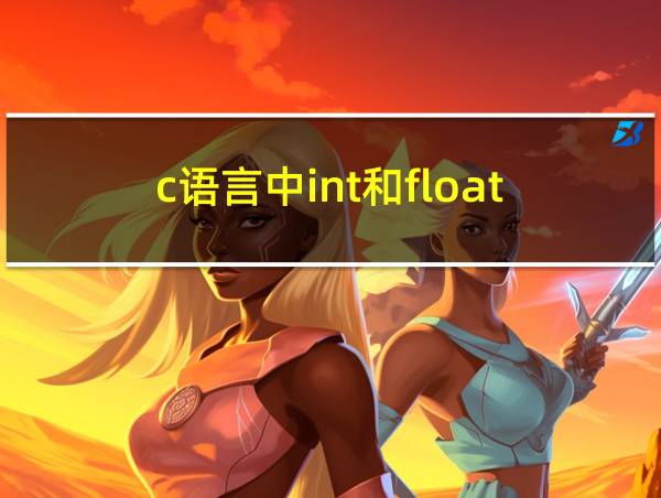 c语言中int和float的相关图片