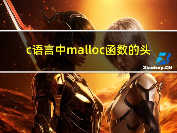 c语言中malloc函数的头文件的相关图片