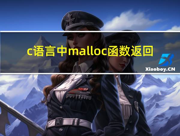 c语言中malloc函数返回的是虚拟地址吗?的相关图片