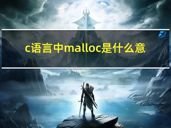 c语言中malloc是什么意思的相关图片