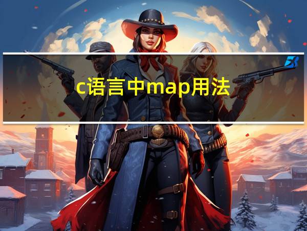 c语言中map用法的相关图片