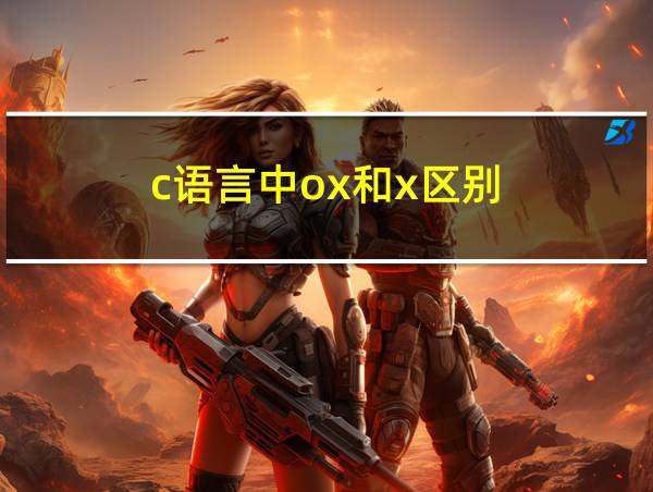 c语言中ox和x区别的相关图片