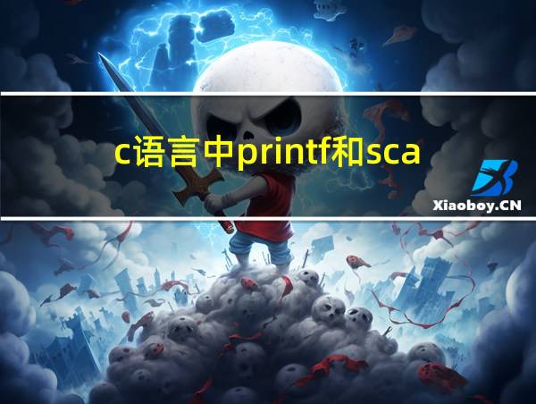 c语言中printf和scanf的用法的相关图片