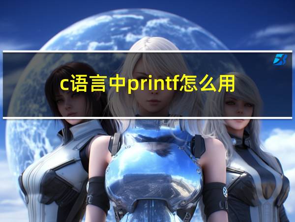 c语言中printf怎么用的相关图片