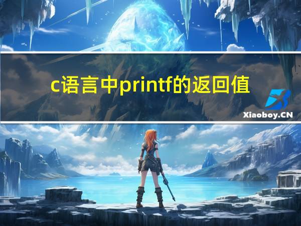 c语言中printf的返回值的相关图片