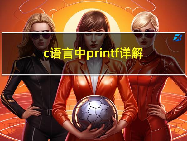 c语言中printf详解的相关图片