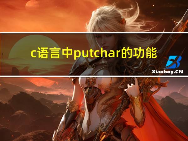 c语言中putchar的功能的相关图片