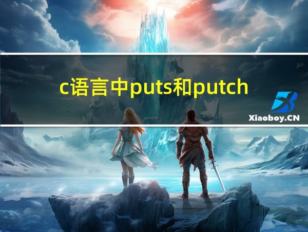 c语言中puts和putchar的相关图片