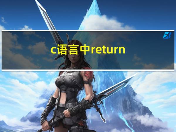 c语言中return的相关图片